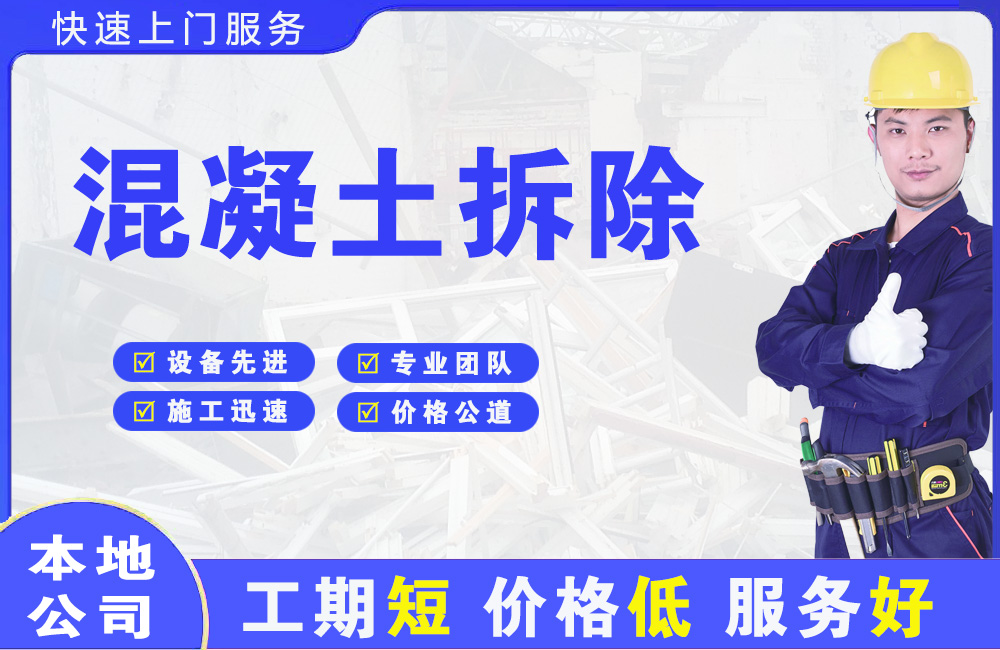 微山混凝土拆除
