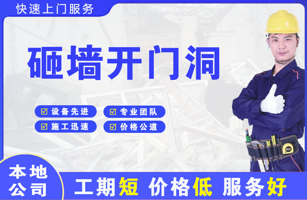 微山砸墙开门洞