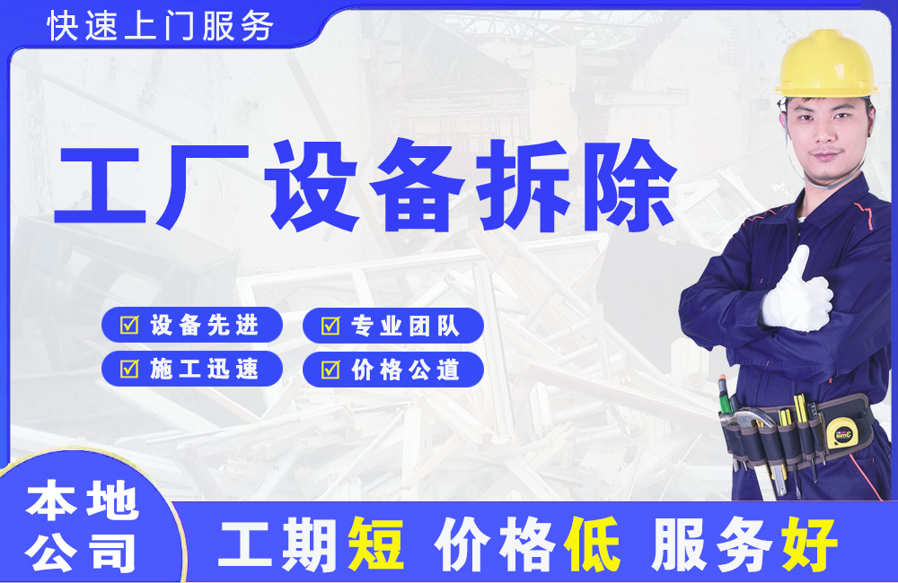 微山工厂设备拆除