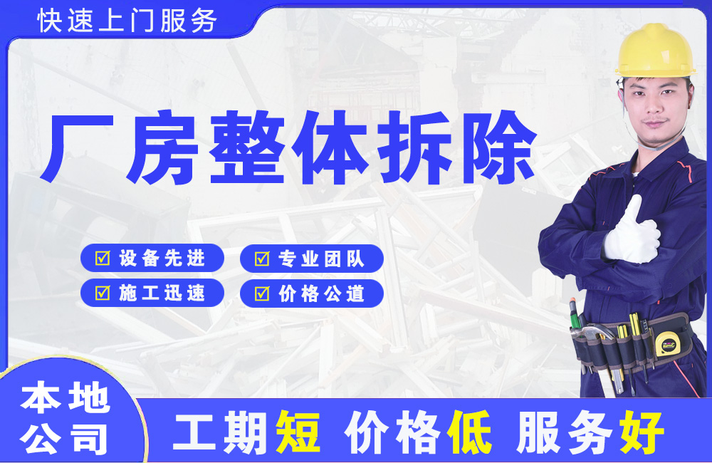 微山厂房整体拆除